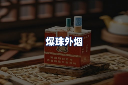 爆珠外烟